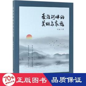 秦淮河畔的美丽与哀愁 中国现当代文学 熊诚