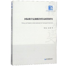 国际航空运输服务贸易政策研究/经济管理学术文库 经济管理 郑兴无//张翼