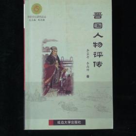 晋国人物评传（李尚师签名本）（见字如晤）
