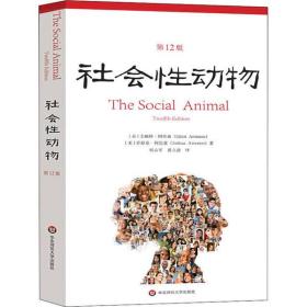 全新正版 社会性动物(第12版) 艾略特·阿伦森 9787567599703 华东师范大学出版社