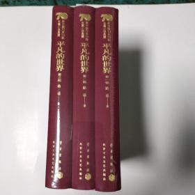 新中国70年70部长篇小说典藏 平凡的世界 三部