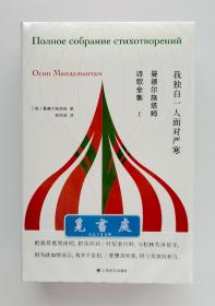 【特制彩边版】曼德尔施塔姆诗歌全集: 我独自一人面对严寒 (上下)  一版一印 独木舟译丛 精装塑封本 书口喷绘 实图 现货