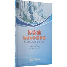 新华正版 传染病防控与护理手册 刘延锦 9787564576899 郑州大学出版社