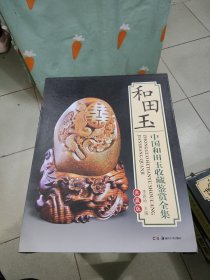 中国和田玉收藏鉴赏全集:全彩版