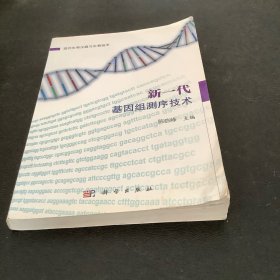 新一代基因组测序技术
