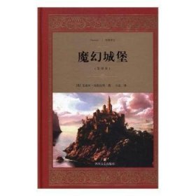 魔幻城堡:全译本 9787541144837 (英)艾迪斯·内斯比特著 四川文艺出版社