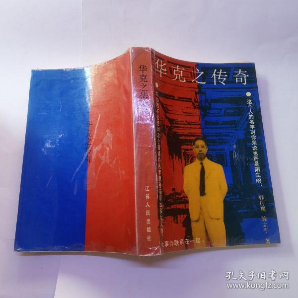 华 克 之 传奇 (陈立平签赠本)
