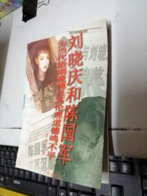刘晓庆和陈国军:为当代婚姻爱情及其伦理道德鸣不平