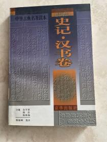 中华古典名著读本.《史记》《汉书》卷