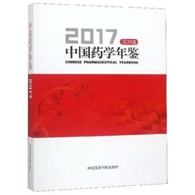 中国药学年鉴2017（第33卷）