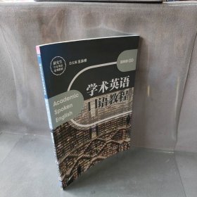学术英语口语教程王永祥、夏晓蓉9787302531531清华大学出版社