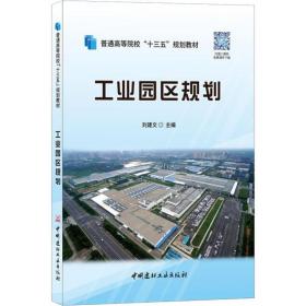 新华正版 工业园区规划 刘建文 9787516022900 中国建材工业出版社