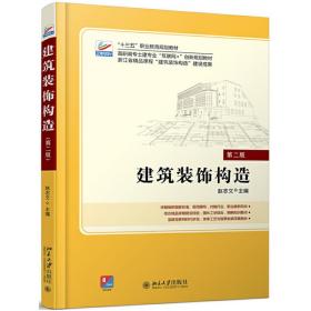 【正版新书】 建筑装饰构造(第二版) 赵志文 北京大学出版社