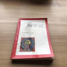 闹学记
