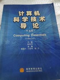 计算机科学技术导论（专业版 第2版）