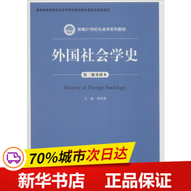 保正版！外国社会学史 第3版重排本9787300262680中国人民大学出版社贾春增