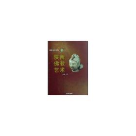 美术全集8——陕西艺术 美术画册 李凇