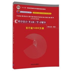 新华正版 C程序设计（第五版）学习辅导 谭浩强 9787302480877 清华大学出版社