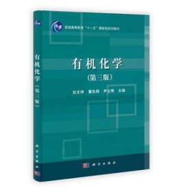 有机化学 第三版 谷文祥、董先明 9787030356659 科学出版社