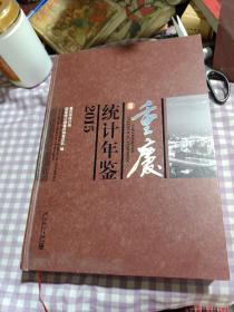 重庆统计年鉴2015