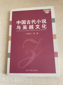 中国古代小说与吴越文化
