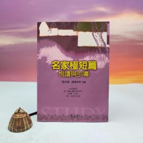 台湾万卷楼版 张春荣《名家极短篇（悦读与引导）》