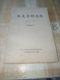 文史资料选辑 第七十一辑（有：西安事变前一年国共两党关于联合抗日问题的一段接触（谌小岑）；我在国共第二次合作谈判中的一段经历（康泽）；我所知道的陈独秀（濮清泉）；中国托派的产生和灭亡（濮清泉）；“工合”运动记述（路易•艾黎）；抗日战争时期的中国工业合作运动（卢广绵）；早期之中国旅行社（潘泰封）；清华大学的前身——清华学校（清华大学校史编写组整理）；谈留美生活（潘光旦）；等等）