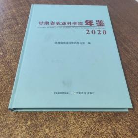 甘肃省农业科学院年鉴(2020)