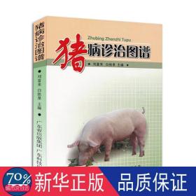 猪病诊治图谱 兽医 刘富来 新华正版