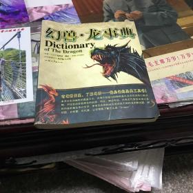 幻兽·龙事典：Dictionary of The Dragon