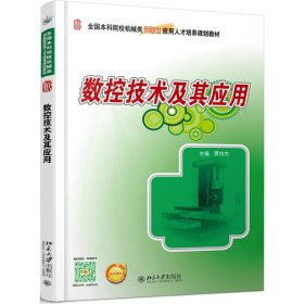 数控技术及其应用/贾伟杰贾伟杰北京大学出版社