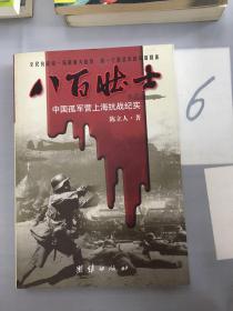 八百壮士——中国孤军上海抗战纪实