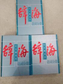 辞海：语词分册（上中下）