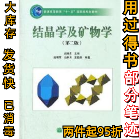 结晶学及矿物学第二版赵珊茸9787040312010高等教育出版社2011-02-01