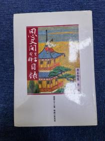 思文阁古书资料目录 百二十二号 善本特辑