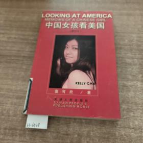 中国女孩看美国**