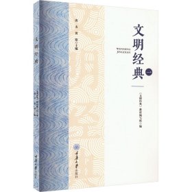 文明经典 1 唐杰,黄铭 编 9787568941068 重庆大学出版社