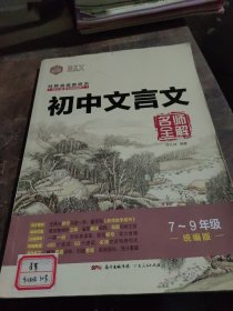DIY初中文言文名师全解7-9合订本全国版2017