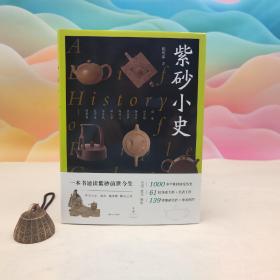 陈传席毛笔签名钤印《紫砂小史》（16开 精装）