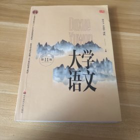 大学语文（第十一版）