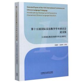 全新正版 第十五届国际汉语教学学术研讨会论文集(汉语国际教育的跨学科发展研究) 朱瑞平  王命全 9787521313239 外语教学与研究出版社