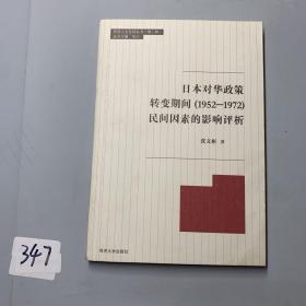 同济人文社科丛书（第2辑）：日本对华政策转变期间（1952-1972）民间因素的影响评析