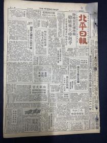 1948年报纸（北平日报）10月8号，8开4版，