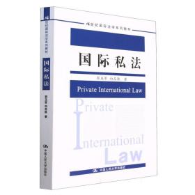 国际私法(21世纪国际法学系列教材) 普通图书/综合图书 郭玉军//向在胜|责编:王沛 中国人民大学 9787300315607