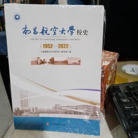 南昌航空大学校史 1952—2022  全新未开封9787539083513