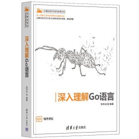 深入理解Go语言 刘丹冰 9787302613664 清华大学出版社