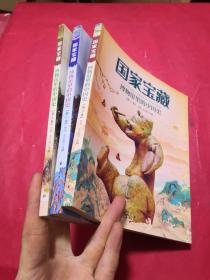 国家宝藏/博物馆里的中国史（1-3册）