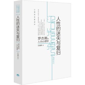 新华正版 人性的迷失与复归 江光荣 9787807683049 生活书店出版有限公司