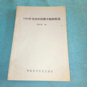 1993年全国中招数学题解精选