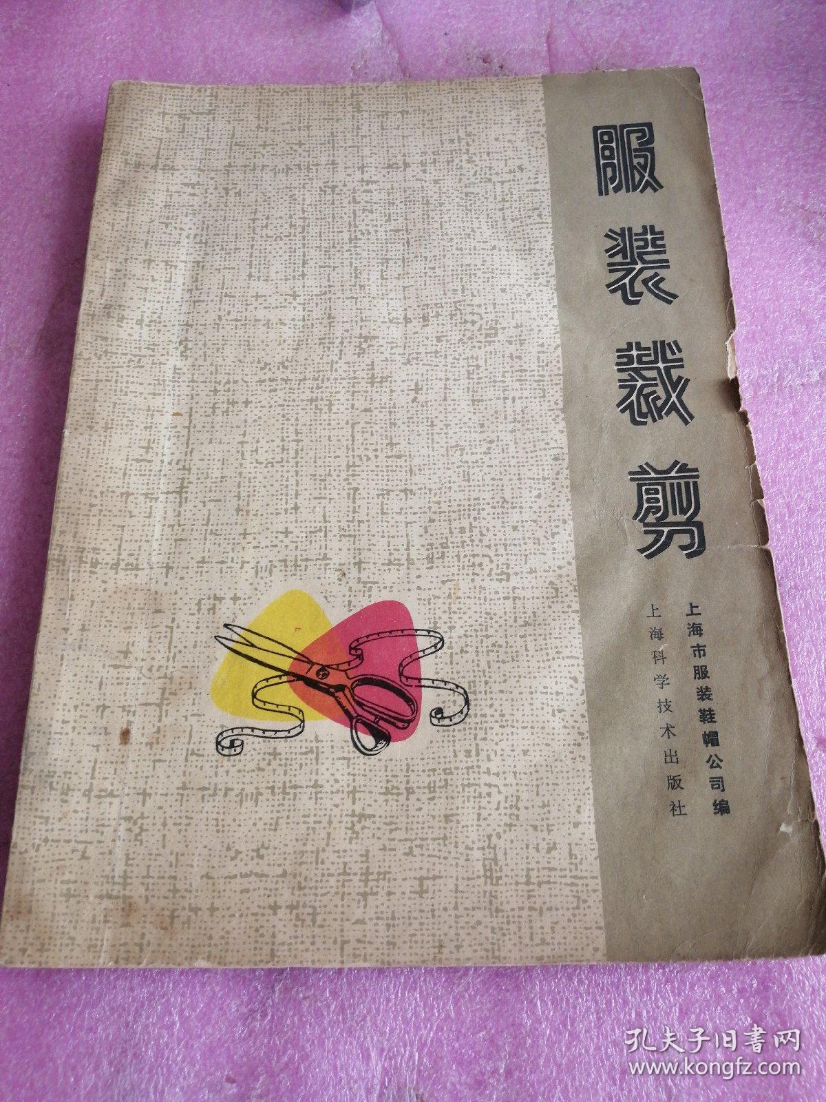 服装裁剪_上海市服装鞋帽公司边_孔夫子旧书网